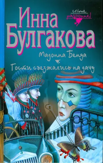 Инна Булгакова - Мадонна Бенуа. Гости съезжались на дачу обложка книги