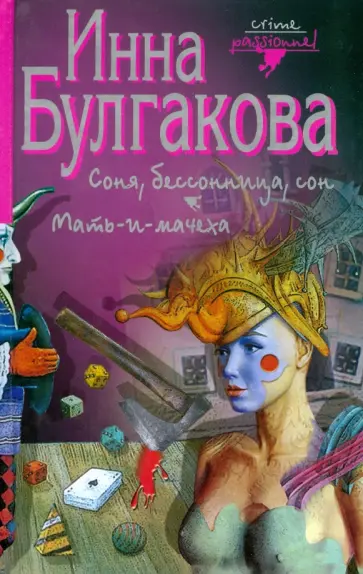 Инна Булгакова - Соня, бессонница, сон. Мать-и-мачеха обложка книги