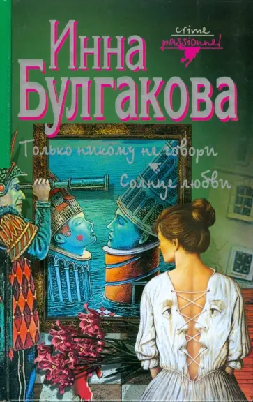Инна Булгакова - Только никому не говори. Солнце любви обложка книги