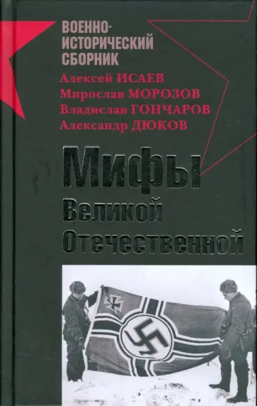 Исаев, Морозов - Мифы Великой Отечественной Исаев, Морозов - Мифы Великой Отечественной обложка книги