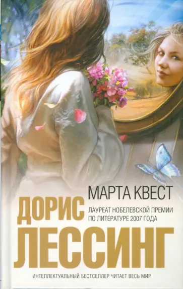 Дорис Лессинг - Марта Квест обложка книги
