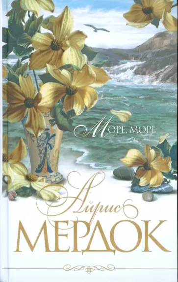 Айрис Мердок - Море, море обложка книги