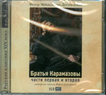 Федор Достоевский - 2CDmp3 Братья Карамазовы части 1 и 2 обложка книги