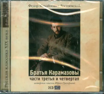 Федор Достоевский - 2CDmp3 Братья Карамазовы части 3 и 4 обложка книги