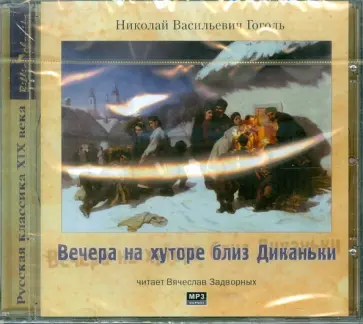 Николай Гоголь - CDmp3 Вечера на хуторе близ Диканьки обложка книги