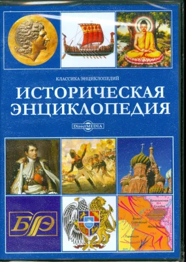 Историческая энциклопедия (CDpc) Историческая энциклопедия (CDpc) обложка книги