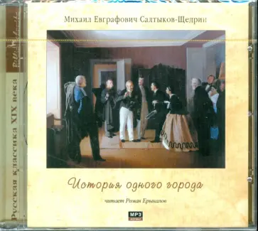 Михаил Салтыков-Щедрин - CDmp3 История одного города обложка книги