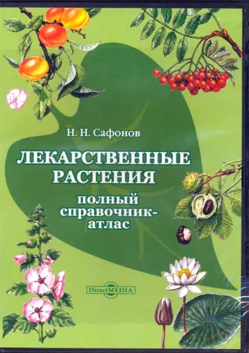 Николай Сафонов - CDpc Лекарственные растения. Полный справочник-атлас обложка книги