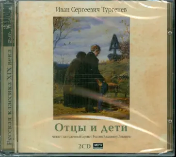 Иван Тургенев - 2CDmp3 Отцы и дети обложка книги