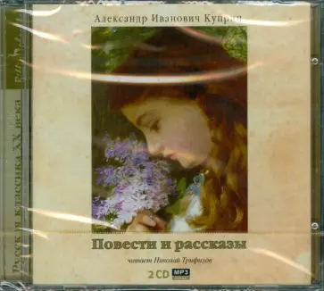 Александр Куприн - 2CDmp3 Повести и рассказы обложка книги