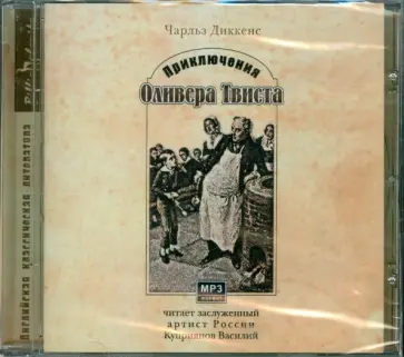 Чарльз Диккенс - CDmp3 Приключения Оливера Твиста обложка книги