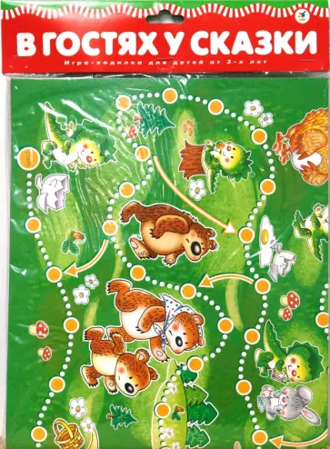 Ходилки. В гостях у сказки обложка книги