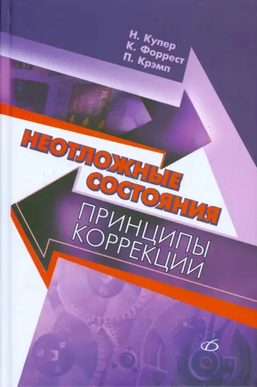 Купер, Форрест - Неотложные состояния - принципы коррекции Купер, Форрест - Неотложные состояния - принципы коррекции обложка книги