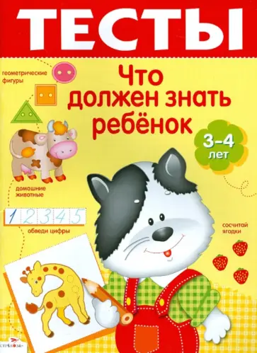 И. Попова - Что должен знать ребенок 3-4 лет. Тесты. Выпуск 2 И. Попова - Что должен знать ребенок 3-4 лет. Тесты. Выпуск 2 обложка книги