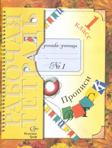 Безруких, Кузнецова - Прописи №1 к учебнику "Букварь": Для учащихся 1 класса общеобразовательных учреждений обложка книги