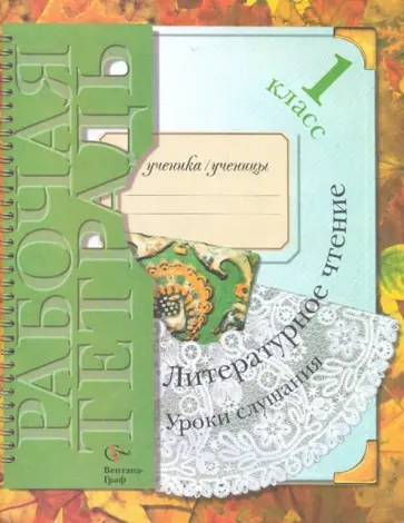 Любовь Ефросинина - Литературное чтение: уроки слушания: 1 класс: рабочая тетрадь для учащихся общеобраз. учреж. обложка книги