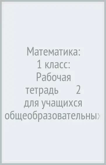 Елена Кочурова - Математика: 1 класс: Рабочая тетрадь № 2 для учащихся общеобразовательных учреждений обложка книги