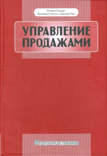 Спиро, Стэнтон - Управление продажами обложка книги