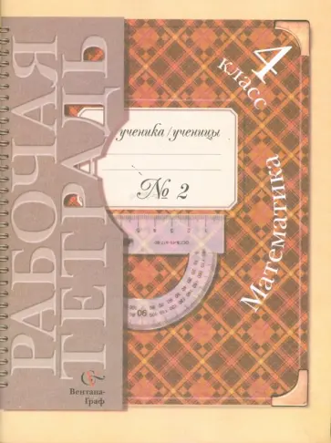 Рудницкая, Юдачева - Математика. 4 класс. Рабочая тетрадь №2 для учащихся общеобразовательных учреждений Рудницкая, Юдачева - Математика. 4 класс. Рабочая тетрадь №2 для учащихся общеобразовательных учреждений обложка книги
