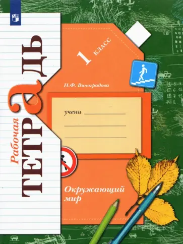 Наталья Виноградова - Окружающий мир. 1 класс. Рабочая тетрадь. ФГОС Наталья Виноградова - Окружающий мир. 1 класс. Рабочая тетрадь. ФГОС обложка книги