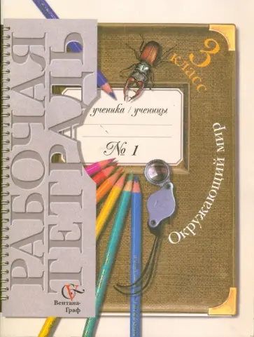 Виноградова, Калинова - Окружающий мир: 3 класс: Рабочая тетрадь №1 для учащихся общеобразовательных учреждений Виноградова, Калинова - Окружающий мир: 3 класс: Рабочая тетрадь №1 для учащихся общеобразовательных учреждений обложка книги