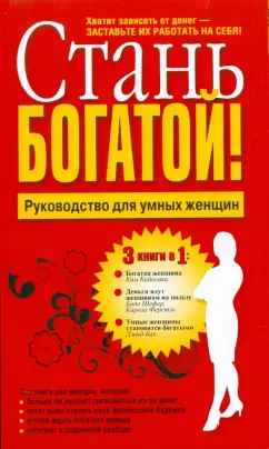 Обложка книги Стань богатой! (3 книги), Кийосаки Ким, Бах Дэвид, Шефер Бодо, Ферстл Карола