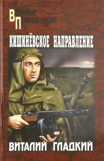 Виталий Гладкий - Кишиневское направление Виталий Гладкий - Кишиневское направление обложка книги