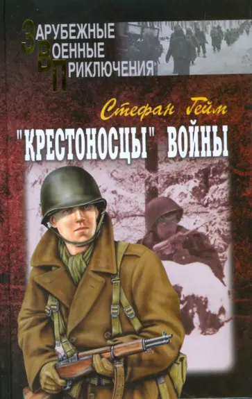 Стефан Гейм - "Крестоносцы" войны. В 2-х томах. Том 2 обложка книги