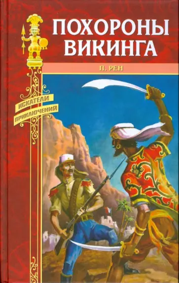Персиваль Рен - Похороны викинга Персиваль Рен - Похороны викинга обложка книги