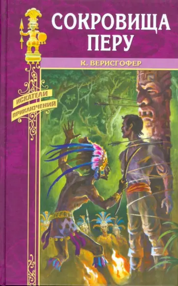 Карл Верисгофер - Сокровища Перу обложка книги
