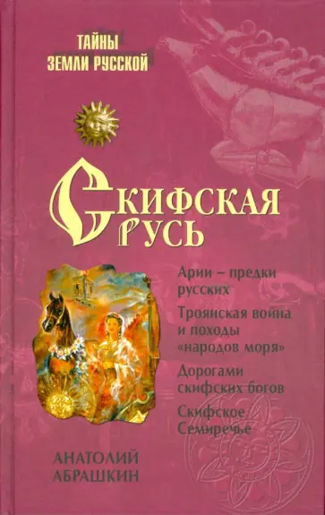 Анатолий Абрашкин - Скифская Русь. От Трои до Киева Анатолий Абрашкин - Скифская Русь. От Трои до Киева обложка книги