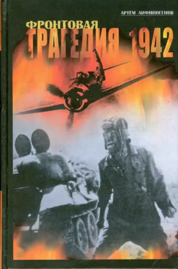 Артем Анфиногенов - Фронтовая трагедия. 1942 обложка книги