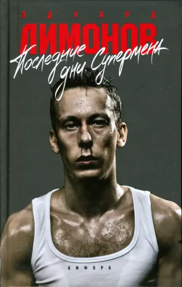 Эдуард Лимонов - Последние дни Супермена Эдуард Лимонов - Последние дни Супермена обложка книги