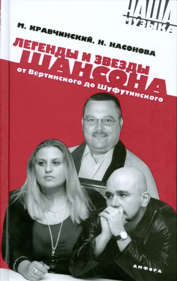 Кравчинский, Насонова - Легенды и звезды шансона. От Вертинского до Шуфутинского обложка книги