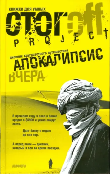 Илья Стогов - Апокалипсис вчера. Дневник кругосветного путешествия обложка книги