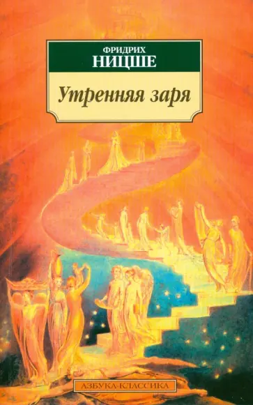 Фридрих Ницше - Утренняя заря обложка книги