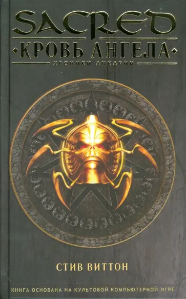 Стив Виттон - Кровь ангела обложка книги