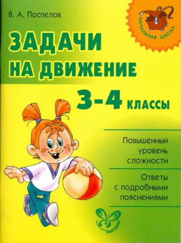 Владислав Поспелов - Задачи на движение. 3-4 классы. обложка книги