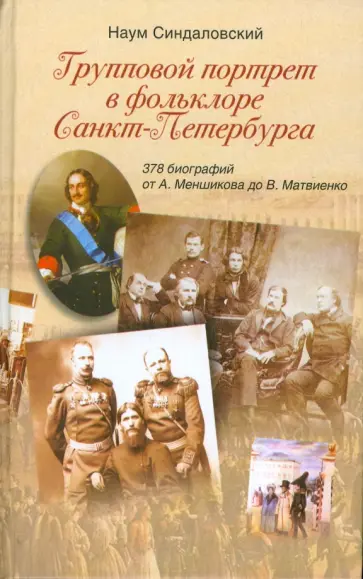 Наум Синдаловский - Групповой портрет в фольклоре Санкт-Петербурга. 378 биографий от А. Меншикова до В. Матвиенко обложка книги