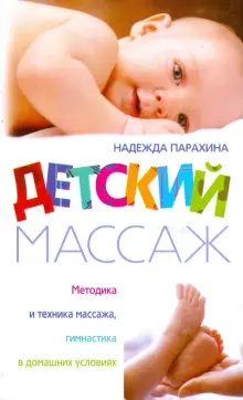 Детский массаж, массаж для грудничков и новорожденных в Нижнем Новгороде