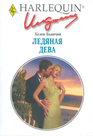 Хелен Бьянчин - Ледяная дева обложка книги