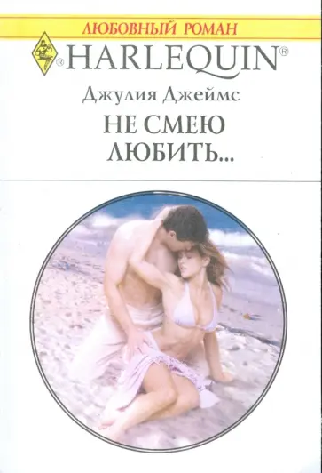 Джулия Джеймс - Не смею любить... Джулия Джеймс - Не смею любить... обложка книги