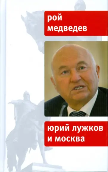 Рой Медведев - Юрий Лужков и Москва обложка книги