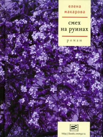Е. Макарова - Смех на руинах обложка книги