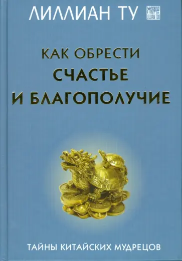 Лиллиан Ту - Как обрести счастье и благополучие обложка книги