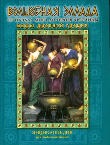 Инесса Паблос - Волшебная Эллада. От начала мира до героев Арголиды. Мифы Древней Греции Инесса Паблос - Волшебная Эллада. От начала мира до героев Арголиды. Мифы Древней Греции обложка книги