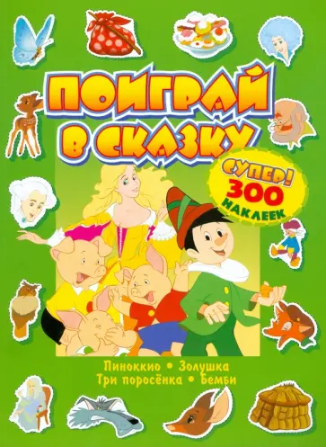 Поиграй в сказку. Супер! 300 наклеек. Зеленая обложка книги