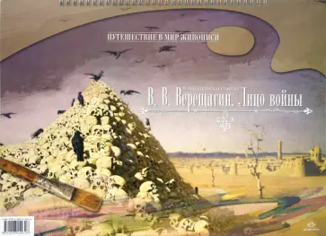 В.А. Панжинская-Откидач - В. В. Верещагин. Лицо войны обложка книги