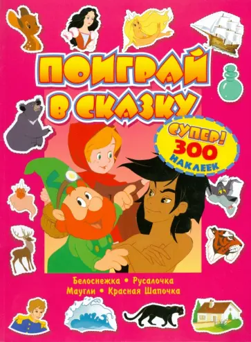 Поиграй в сказку. Супер! 300 наклеек. Красная обложка книги