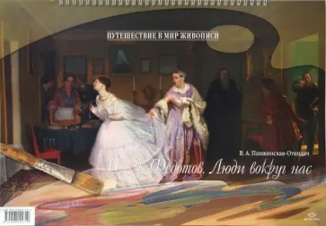 В.А. Панжинская-Откидач - П. А. Федотов. Люди вокруг нас обложка книги